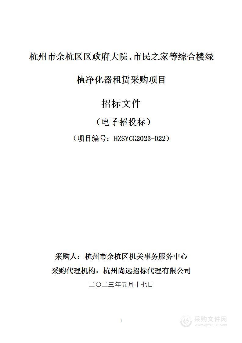 杭州市余杭区区政府大院、市民之家等综合楼绿植净化器租赁采购项目