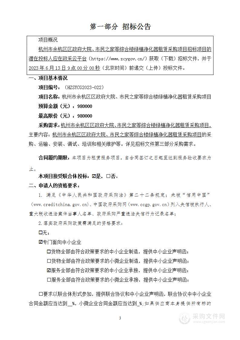 杭州市余杭区区政府大院、市民之家等综合楼绿植净化器租赁采购项目