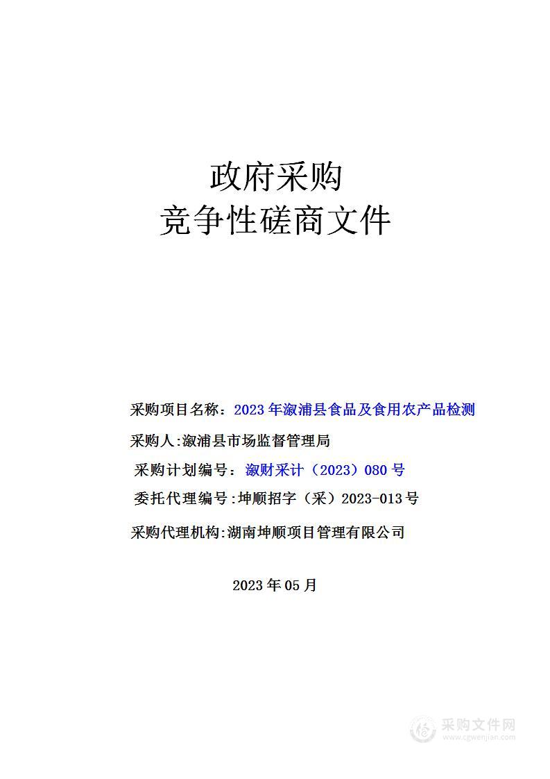 2023年溆浦县食品及食用农产品检测