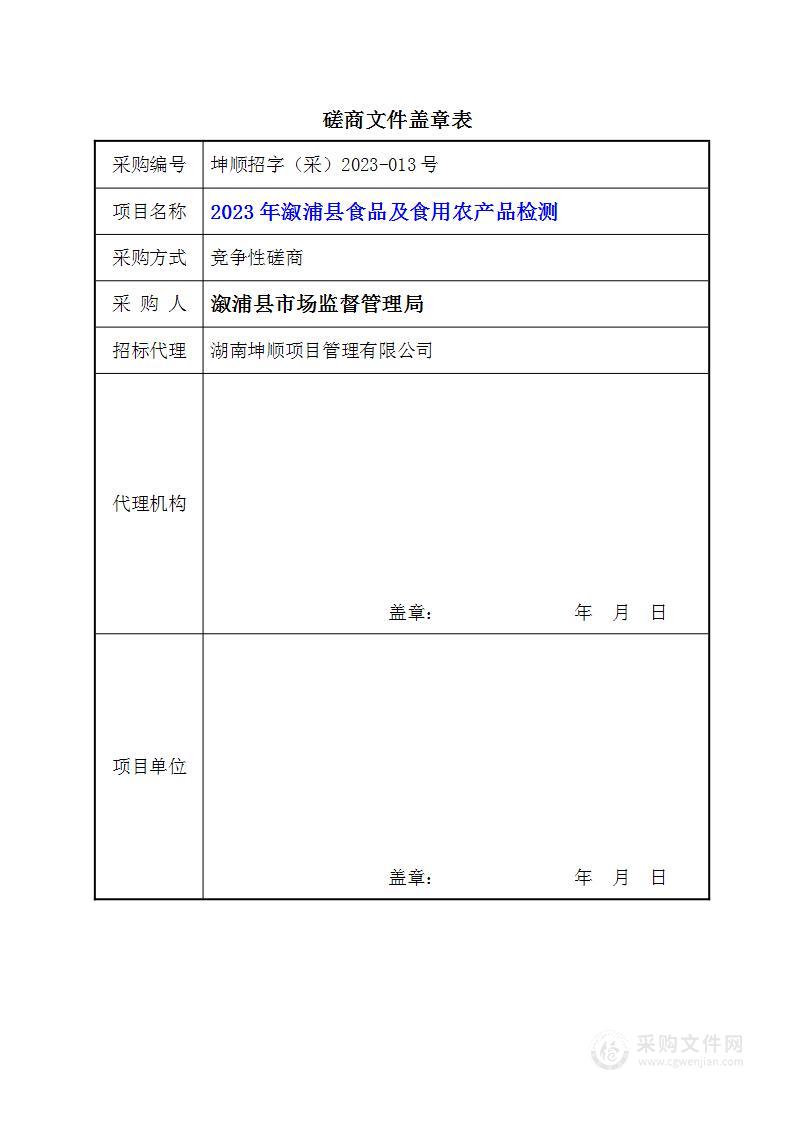 2023年溆浦县食品及食用农产品检测