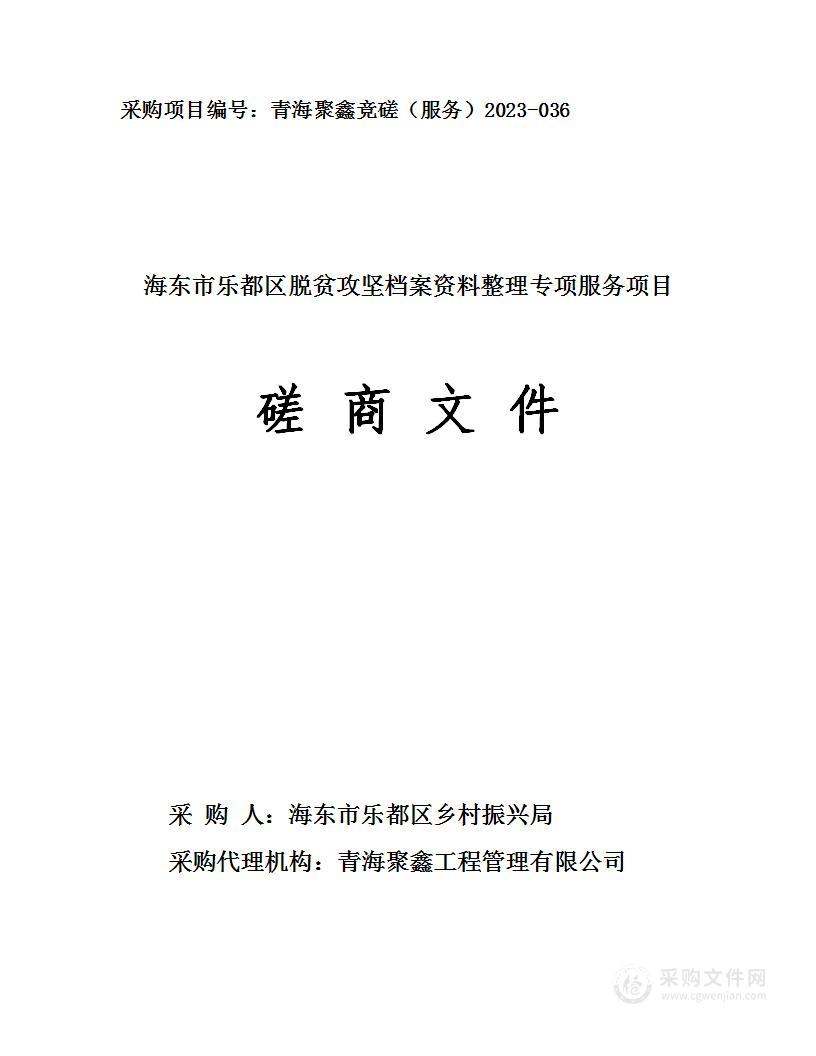 海东市乐都区脱贫攻坚档案资料整理专项服务项目