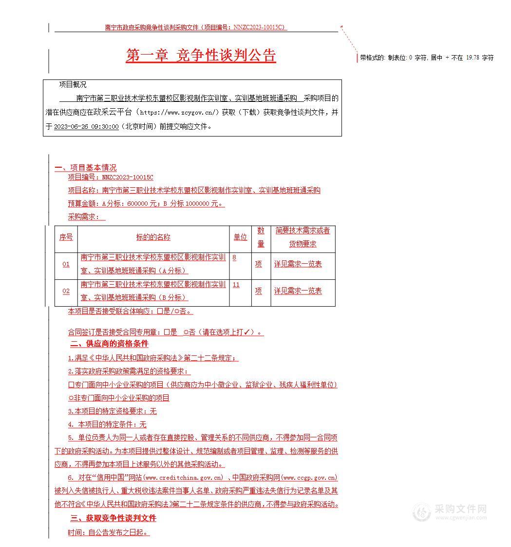 南宁市第三职业技术学校东盟校区影视制作实训室、实训基地班班通采购