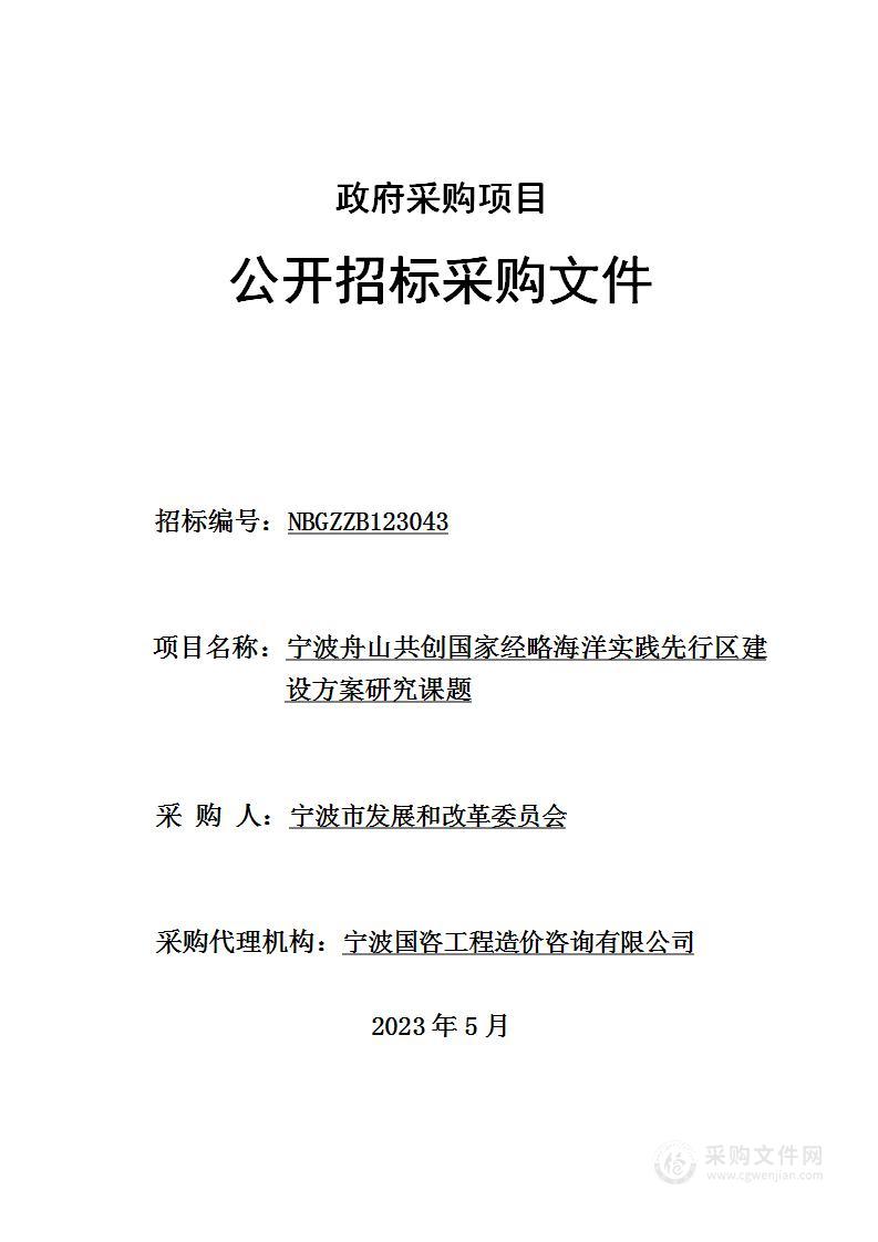 宁波舟山共创国家经略海洋实践先行区建设方案研究课题