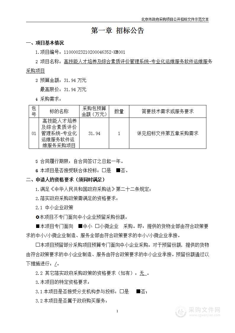 高技能人才培养及综合素质评价管理系统-专业化运维服务软件运维服务采购项目