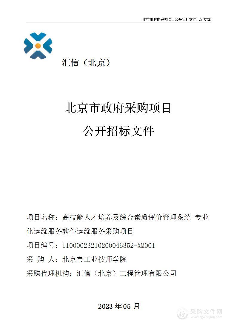 高技能人才培养及综合素质评价管理系统-专业化运维服务软件运维服务采购项目