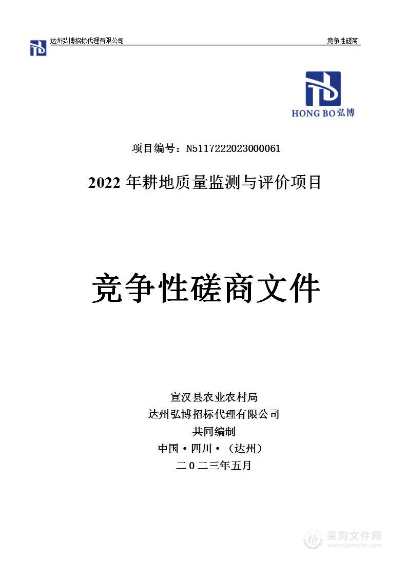 宣汉县农业农村局2022年耕地质量监测与评价项目