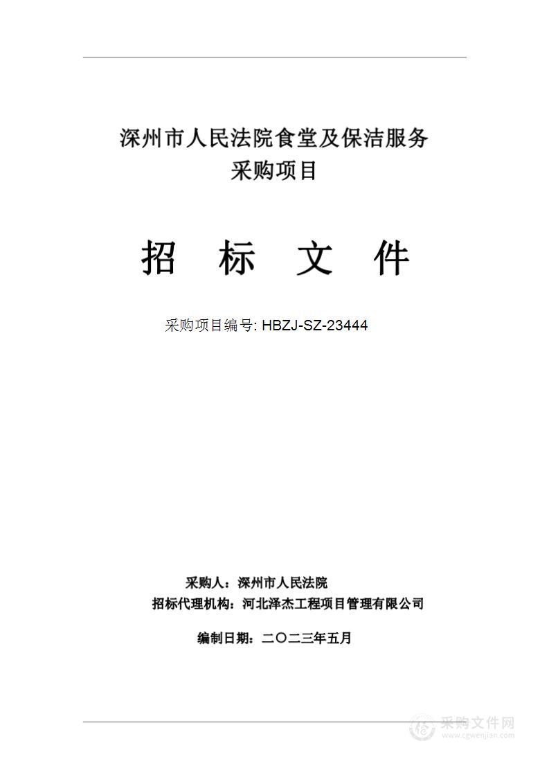 深州市人民法院食堂及保洁服务采购项目