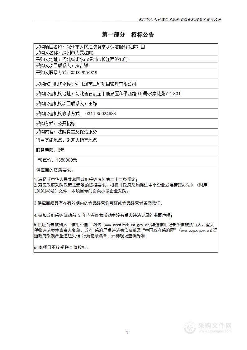 深州市人民法院食堂及保洁服务采购项目