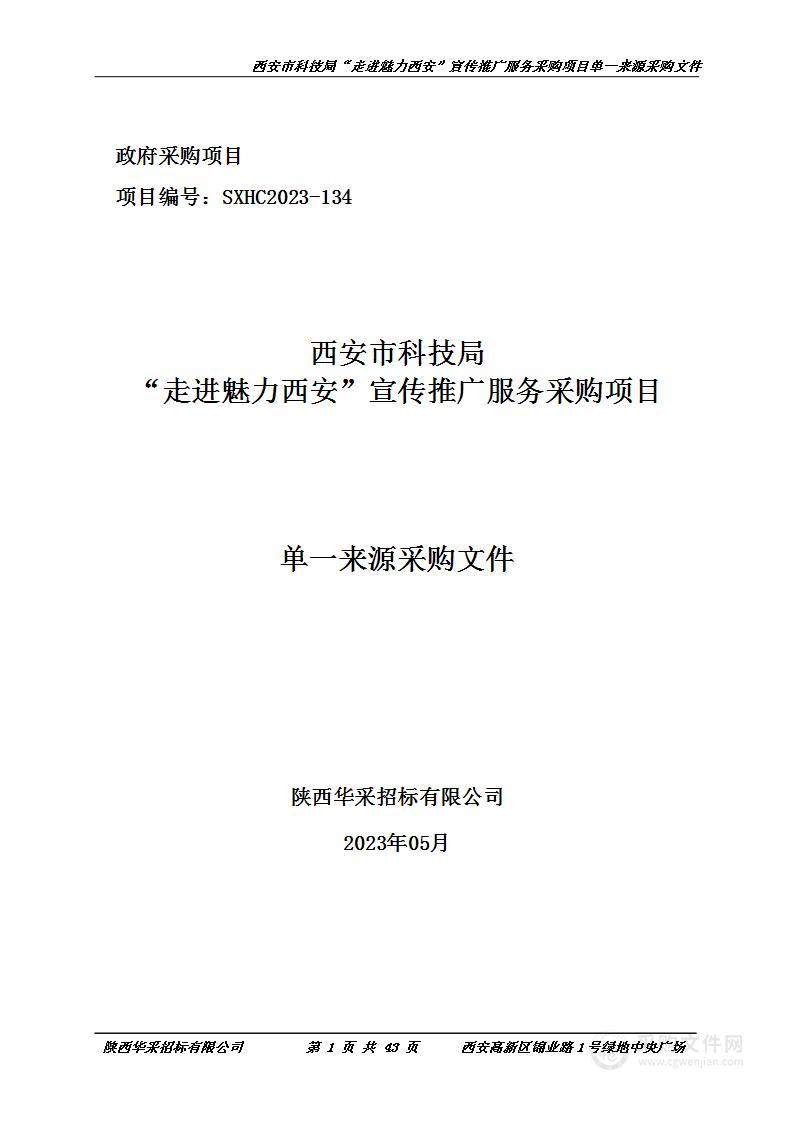 西安市科技局“走进魅力西安”宣传推广服务采购项目