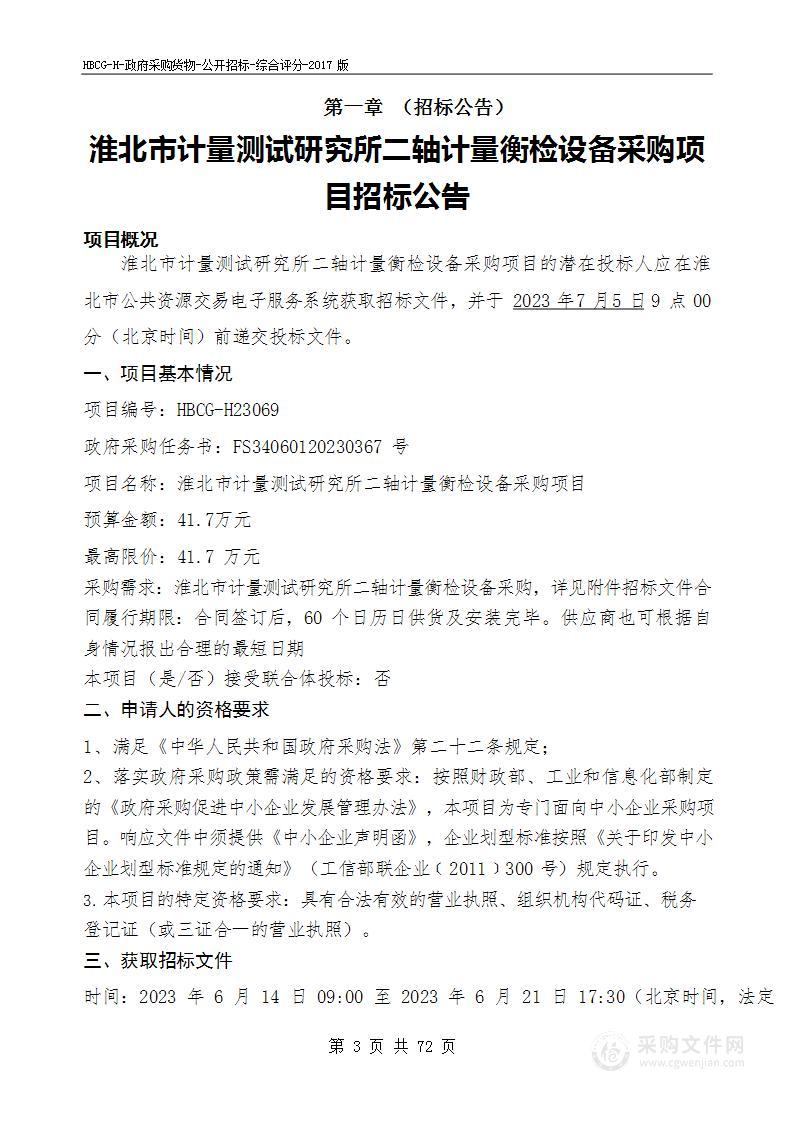 淮北市计量测试研究所二轴计量衡检设备采购项目