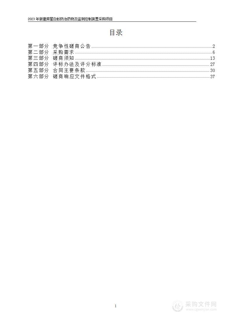 2023年新建房屋白蚁防治药物及监测控制装置采购项目