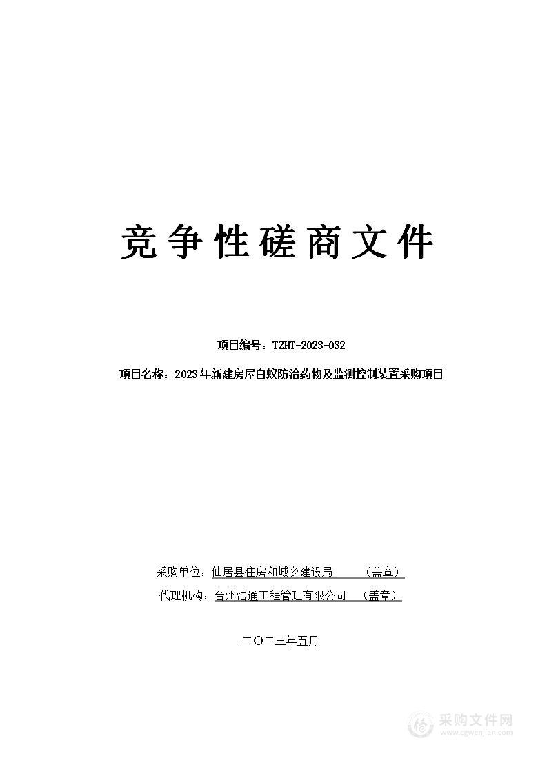 2023年新建房屋白蚁防治药物及监测控制装置采购项目