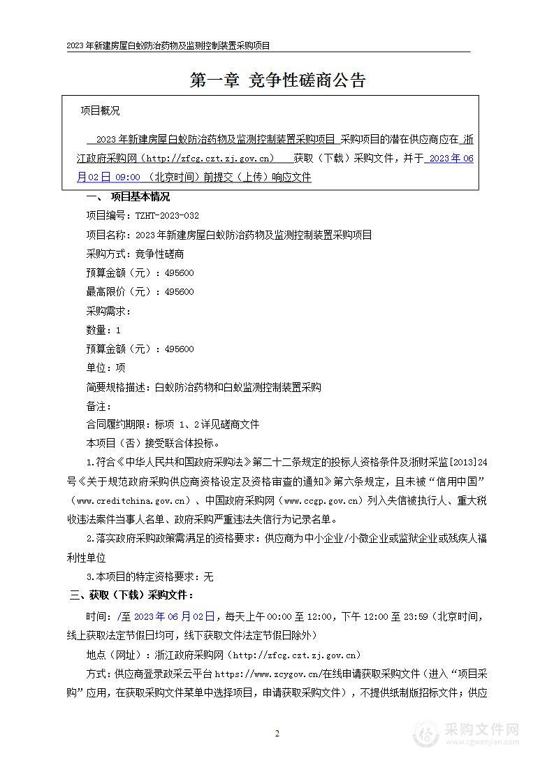 2023年新建房屋白蚁防治药物及监测控制装置采购项目