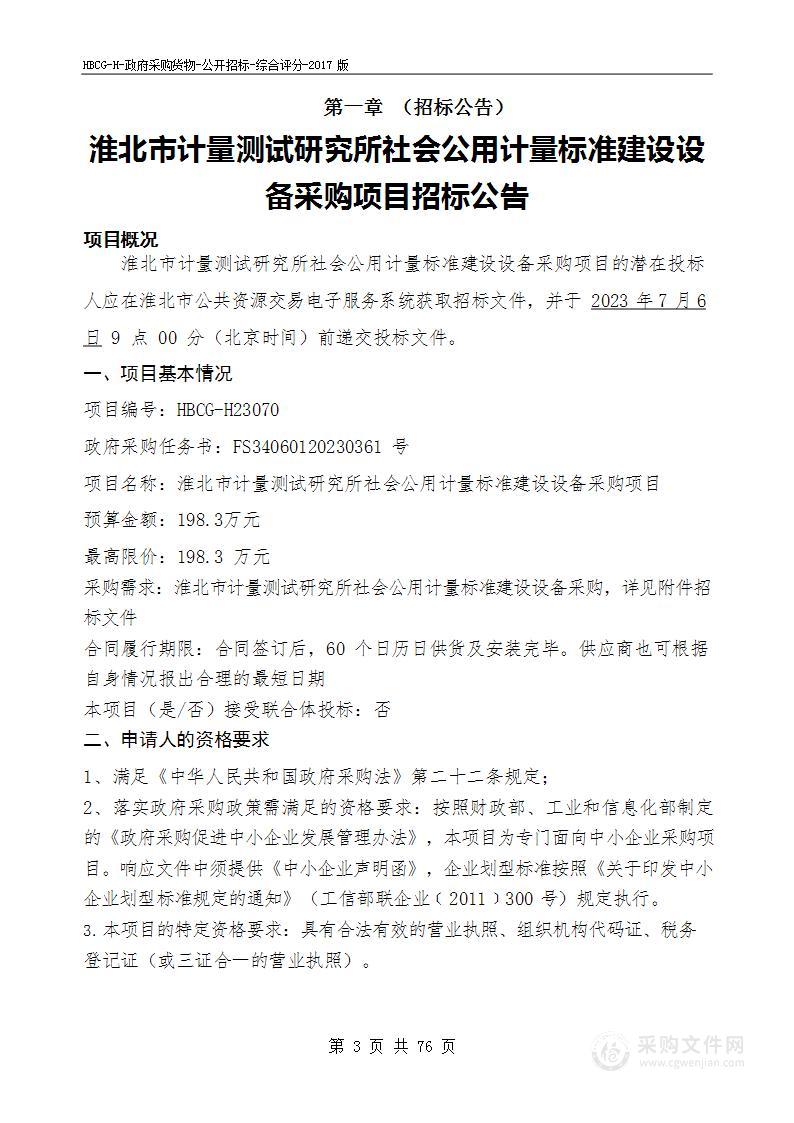 淮北市计量测试研究所社会公用计量标准建设设备采购项目