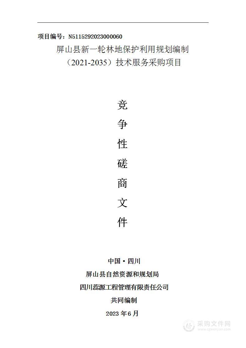 屏山县新一轮林地保护利用规划编制（2021-2035）技术服务采购项目