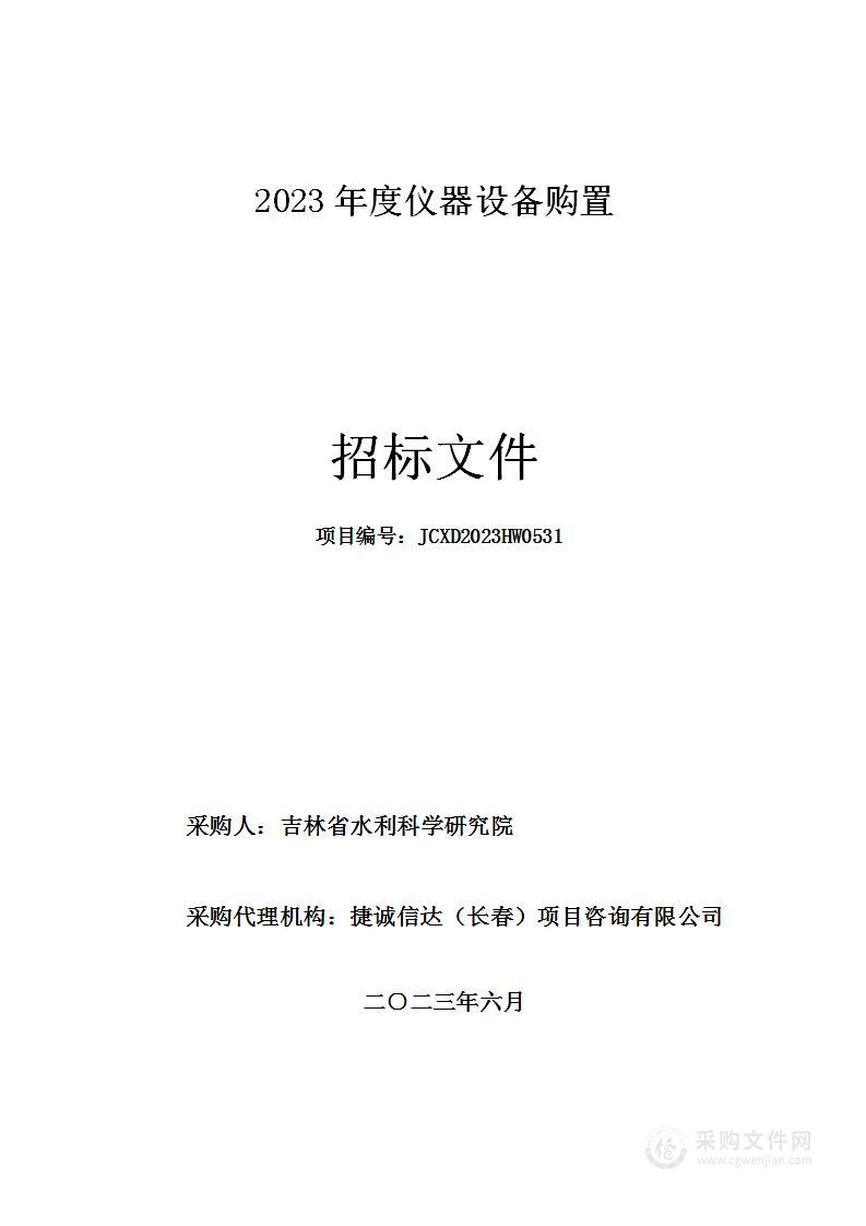 2023年度仪器设备购置