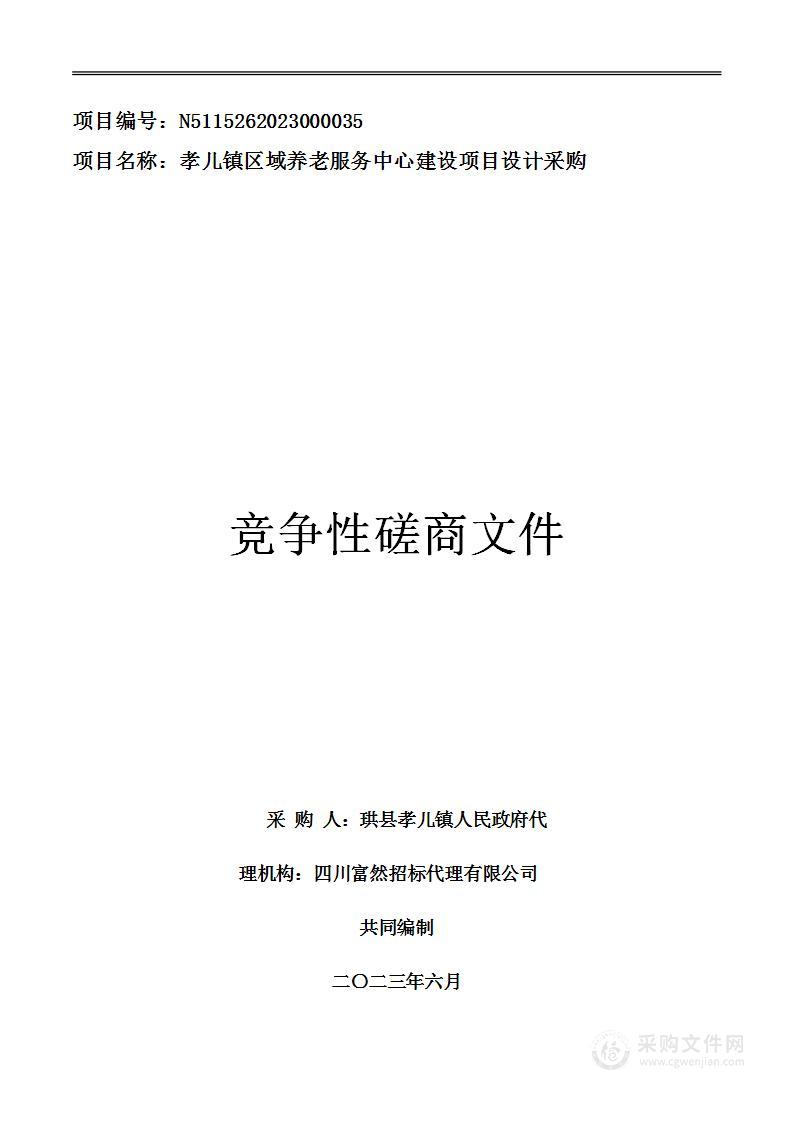 孝儿镇区域养老服务中心建设项目设计采购