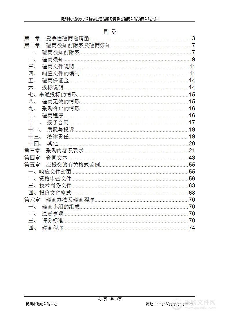 衢州市文旅局办公楼物业管理服务竞争性磋商采购项目