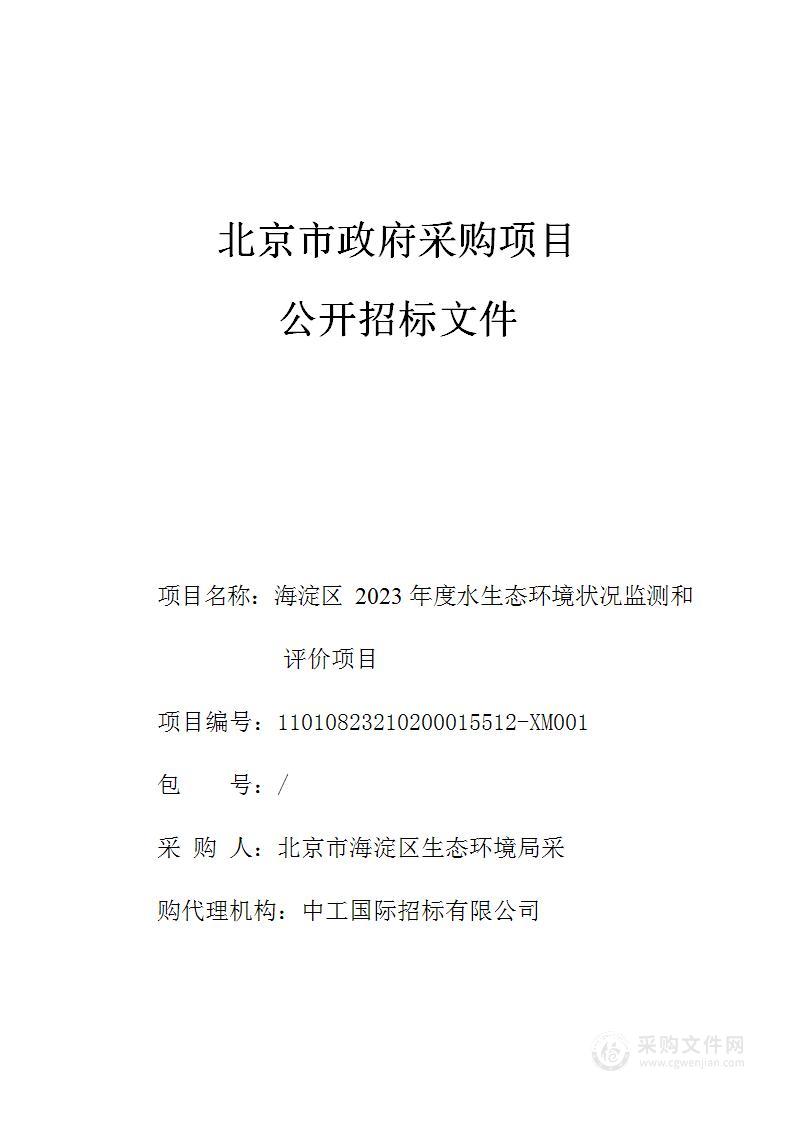 海淀区2023年度水生态环境状况监测和评价项目