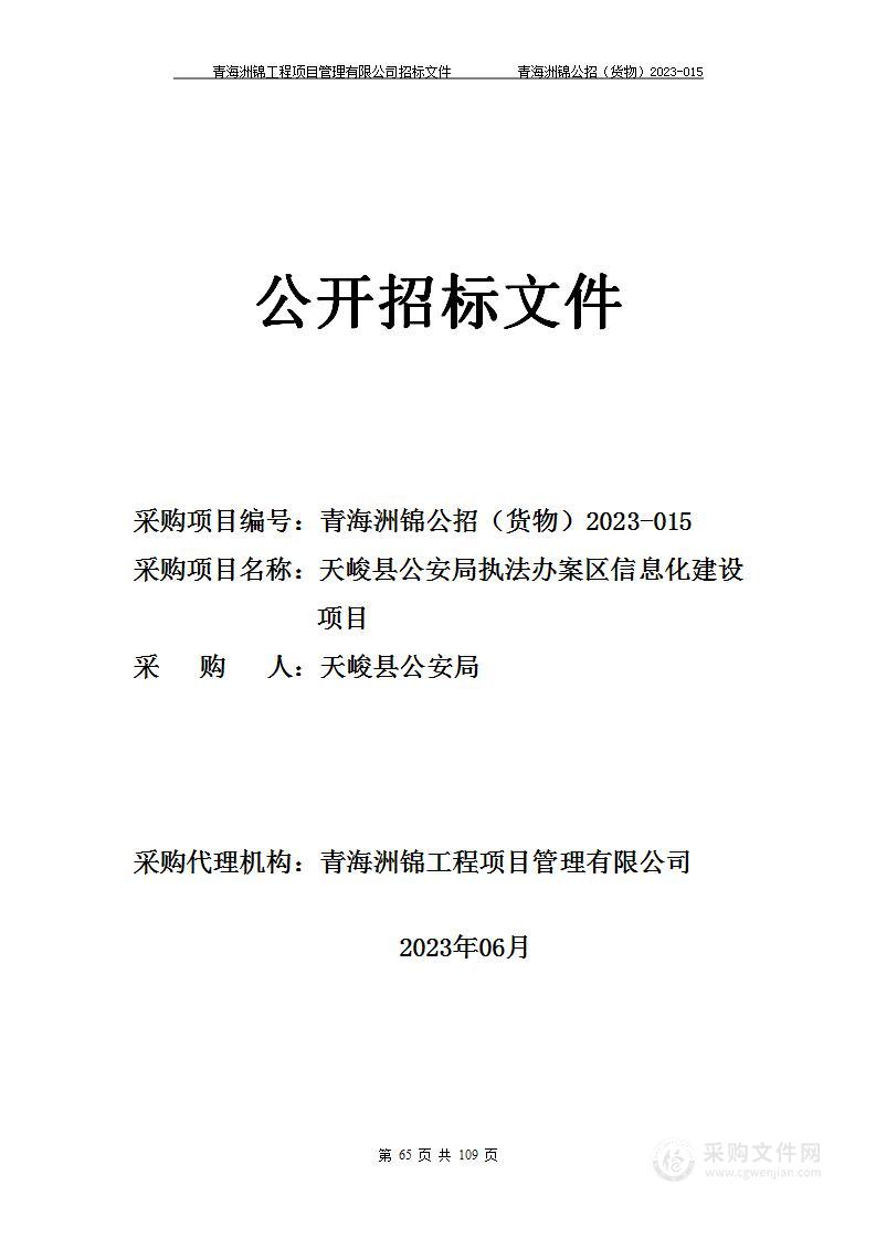 天峻县公安局执法办案区信息化建设项目