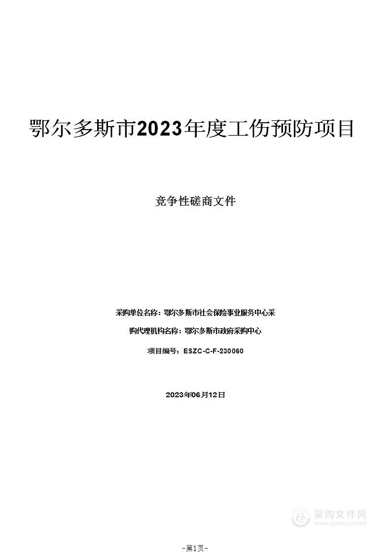 鄂尔多斯市2023年度工伤预防项目