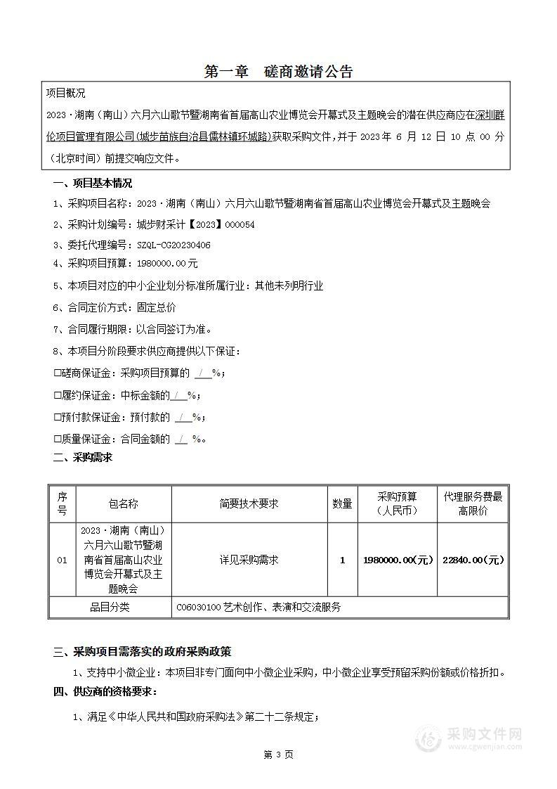 2023·湖南（南山）六月六山歌节暨湖南省首届高山农业博览会开幕式主题晚会