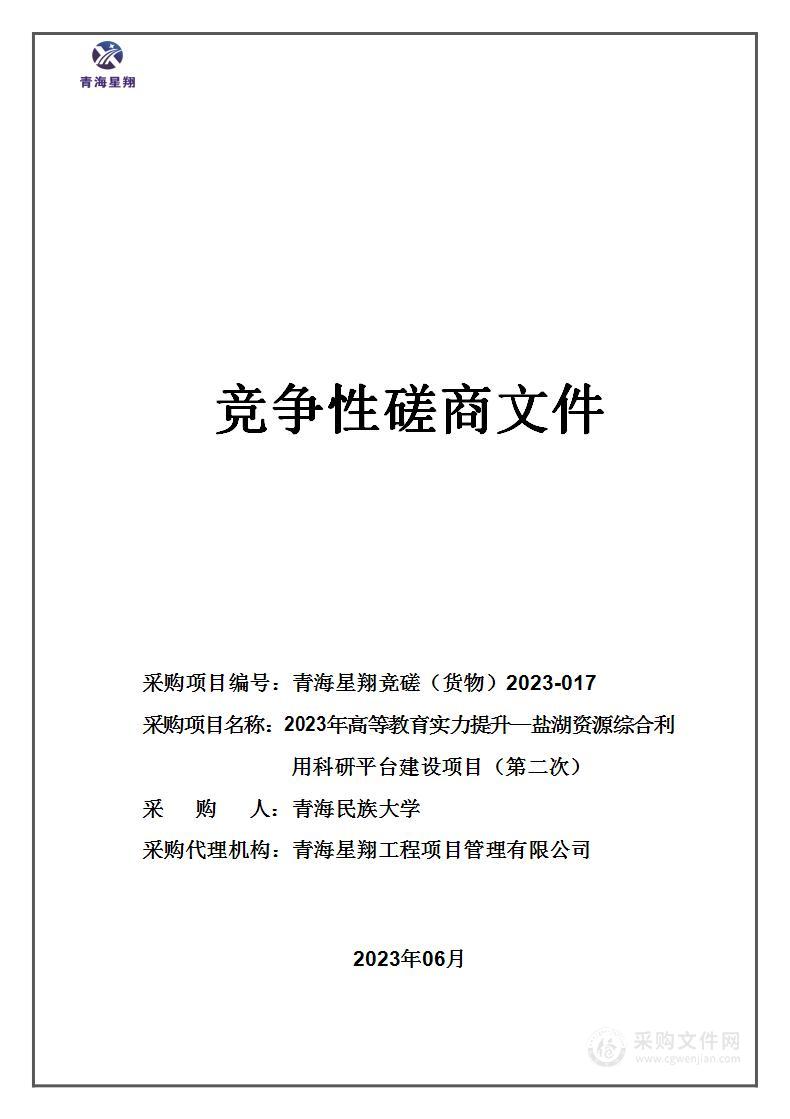 2023年高等教育实力提升—盐湖资源综合利用科研平台建设项目