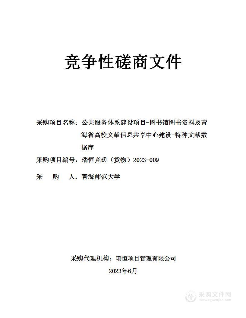 公共服务体系建设项目-图书馆图书资料及青海省高校文献信息共享中心建设-特种文献数据库