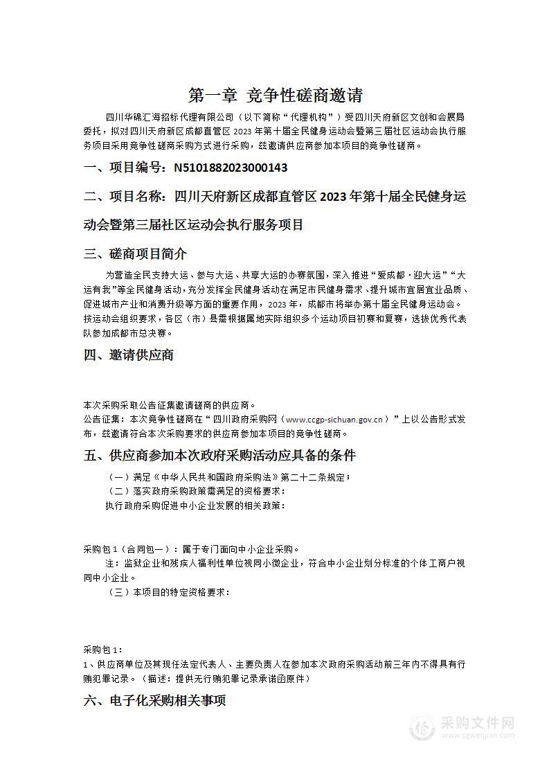 四川天府新区成都直管区2023年第十届全民健身运动会暨第三届社区运动会执行服务项目