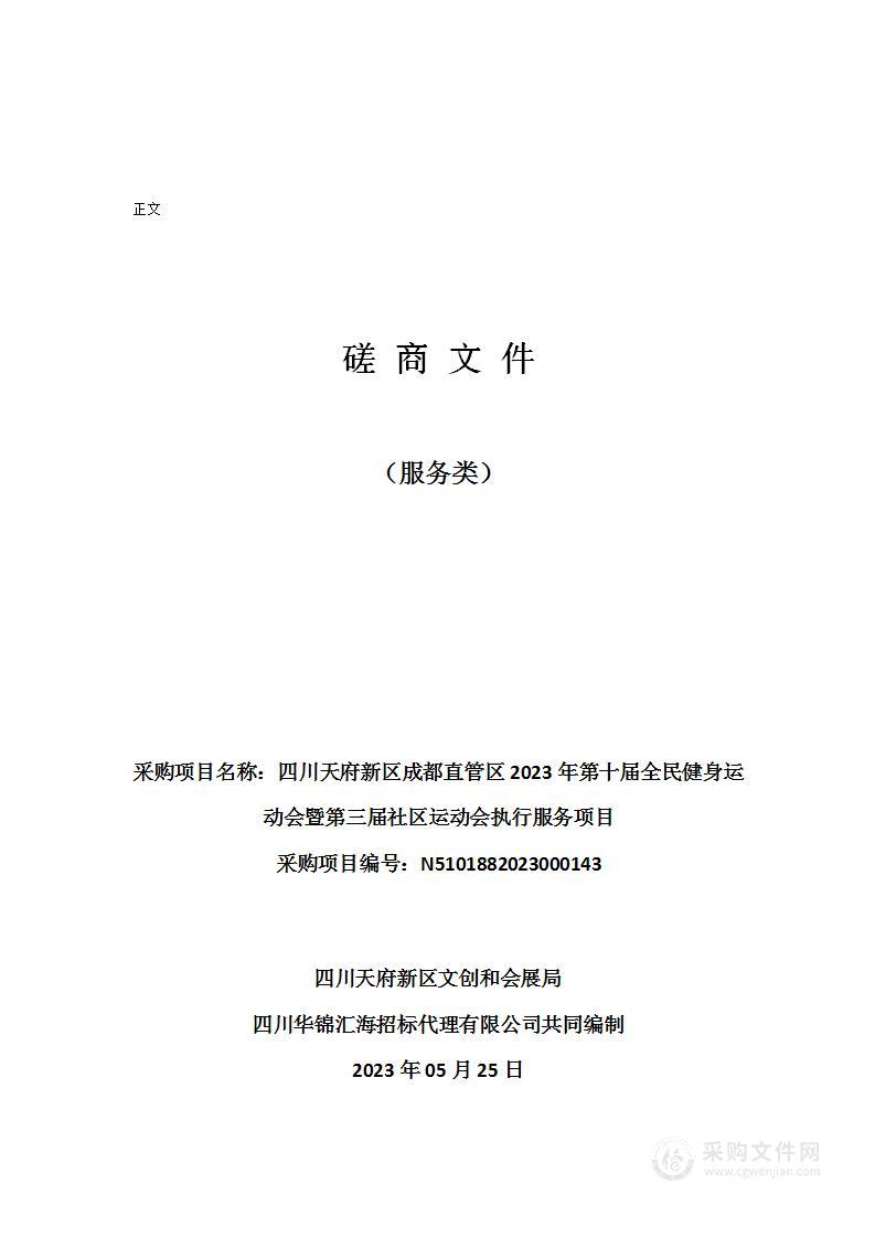 四川天府新区成都直管区2023年第十届全民健身运动会暨第三届社区运动会执行服务项目