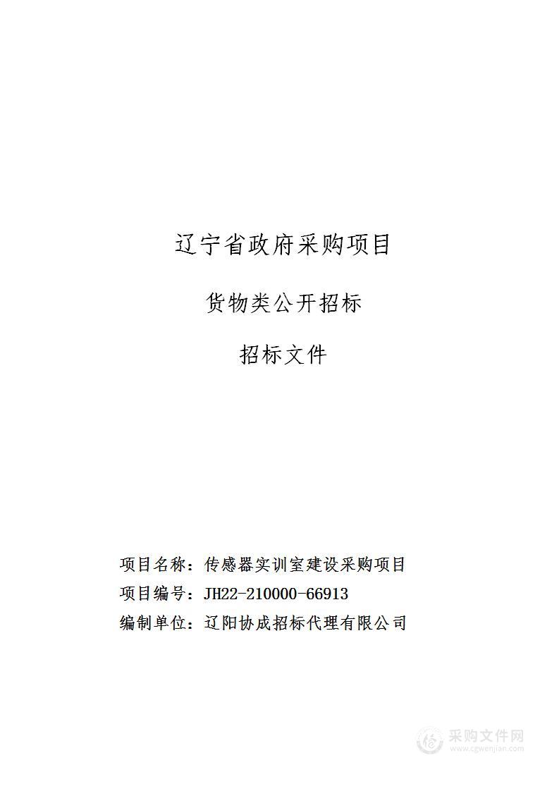 传感器实训室建设采购项目