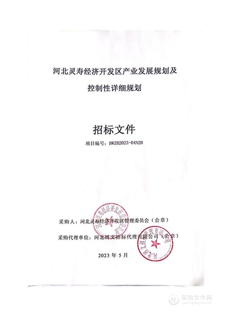 河北灵寿经济开发区产业发展规划及控制性详细规划