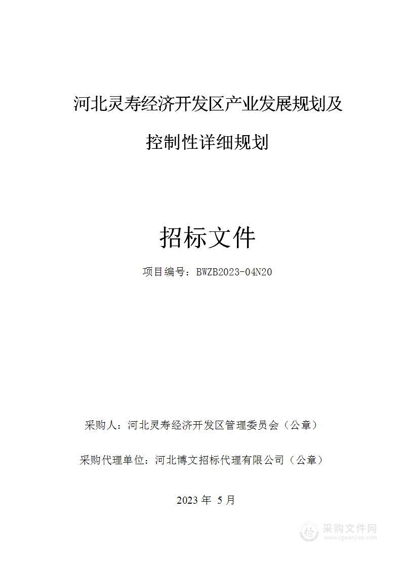 河北灵寿经济开发区产业发展规划及控制性详细规划