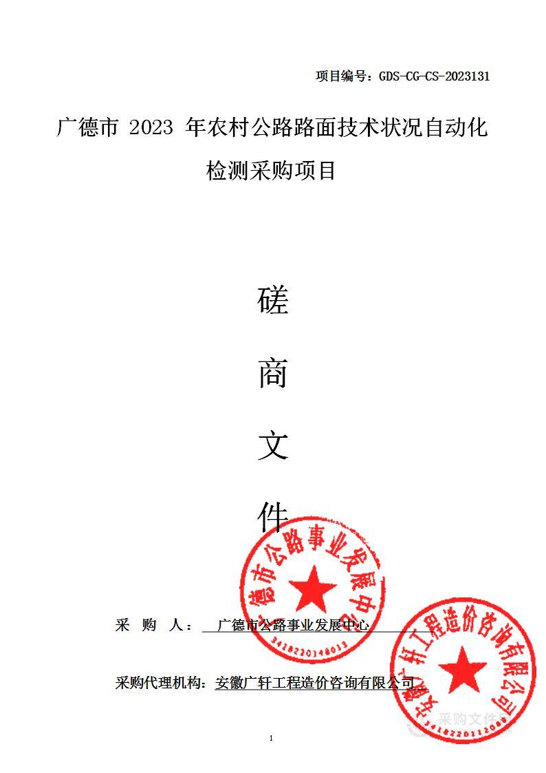 广德市2023年农村公路路面技术状况自动化检测采购项目