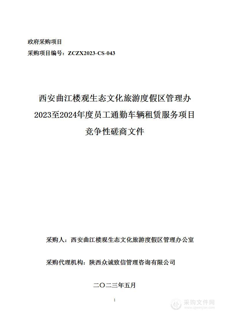 西安曲江楼观生态文化旅游度假区管理办2023至2024年度员工通勤车辆租赁服务项目