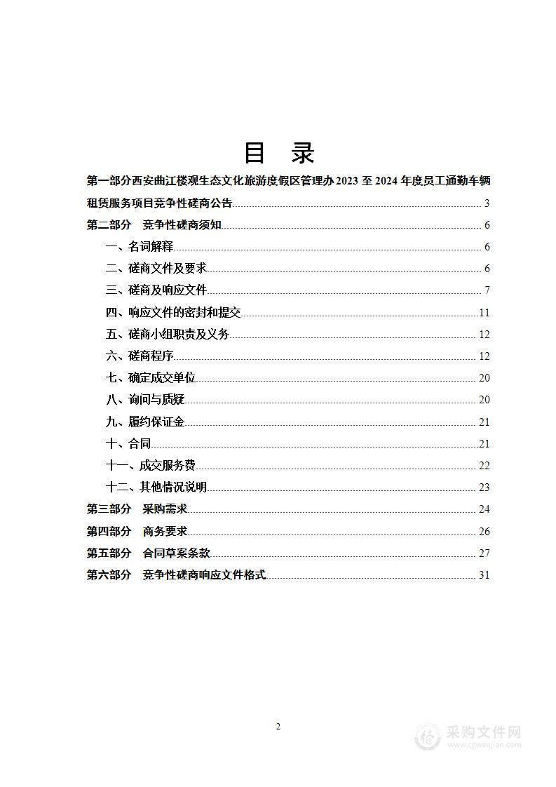 西安曲江楼观生态文化旅游度假区管理办2023至2024年度员工通勤车辆租赁服务项目