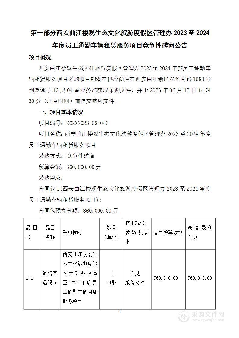 西安曲江楼观生态文化旅游度假区管理办2023至2024年度员工通勤车辆租赁服务项目