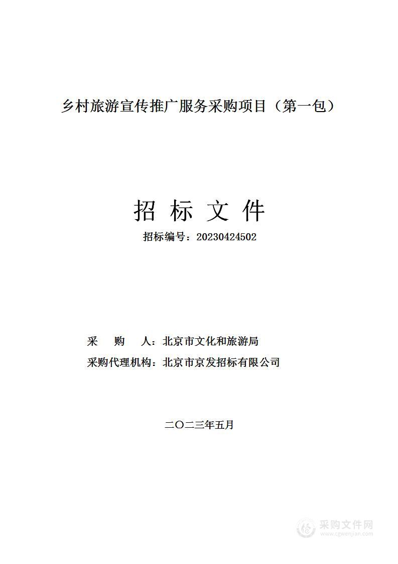 乡村旅游宣传推广项目其他服务采购项目（第一包）