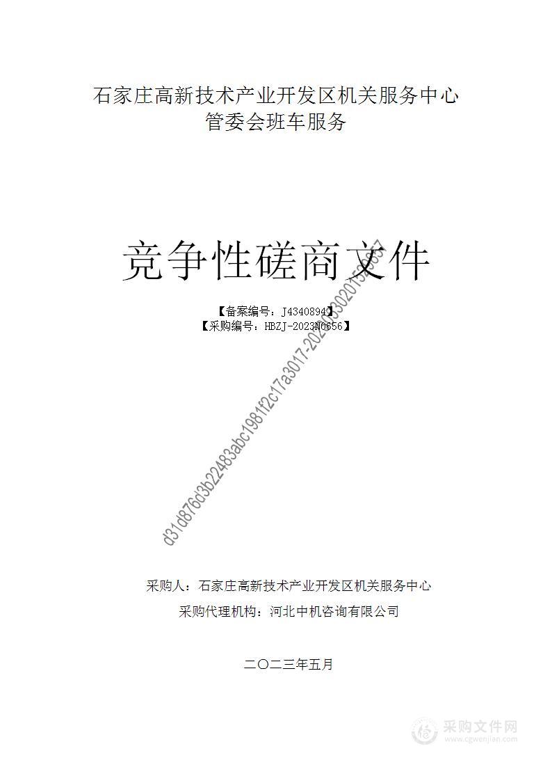 石家庄高新技术产业开发区机关服务中心管委会班车服务