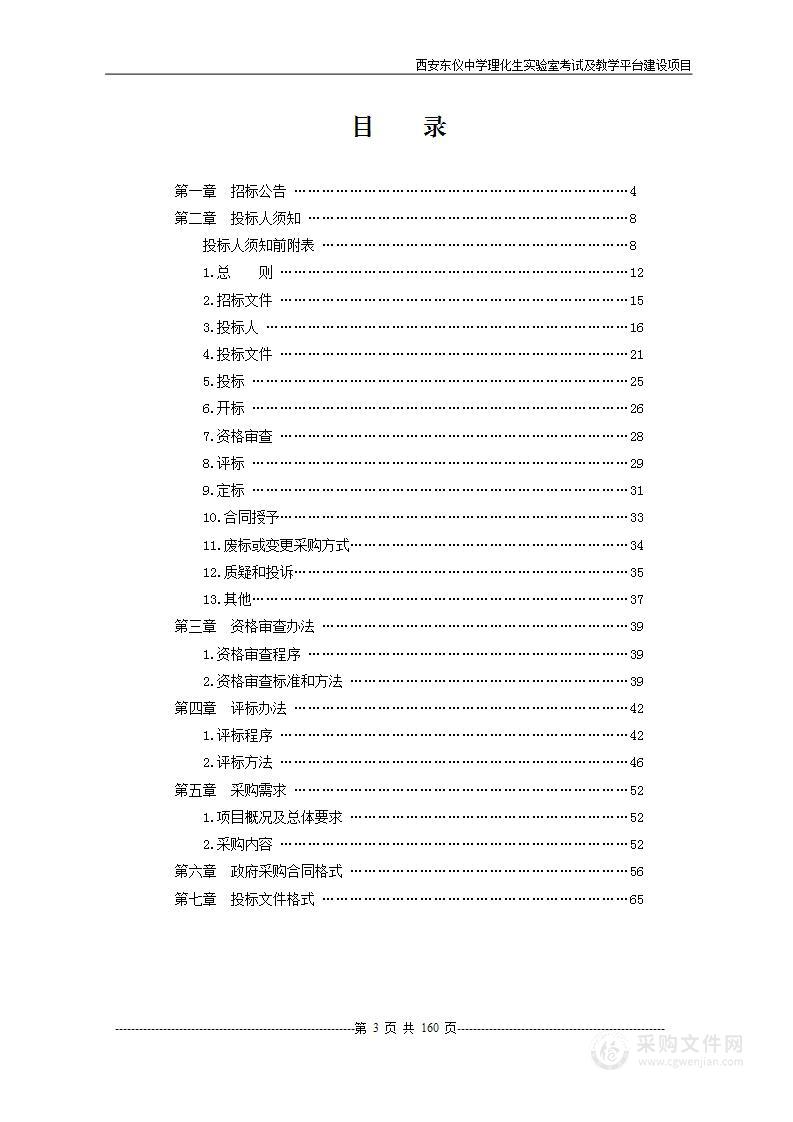 西安东仪中学理化生实验室考试及教学平台建设项目