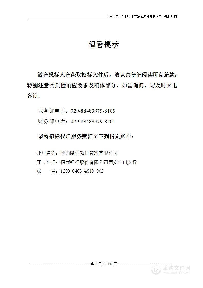 西安东仪中学理化生实验室考试及教学平台建设项目