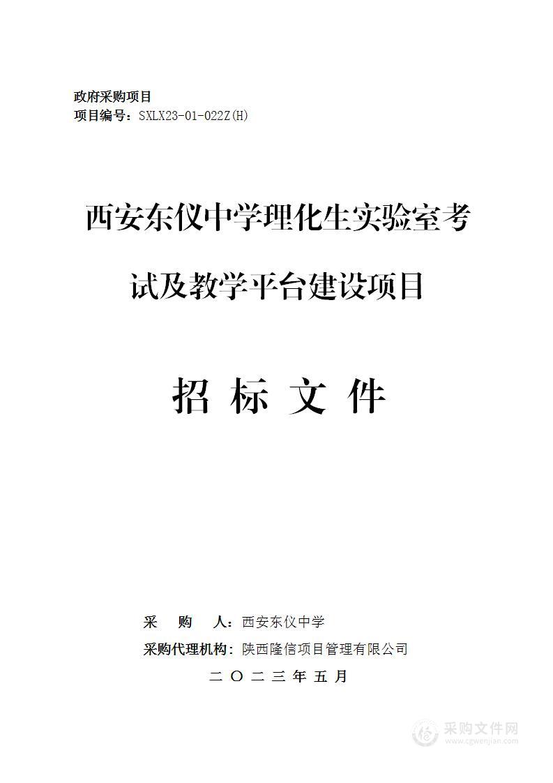 西安东仪中学理化生实验室考试及教学平台建设项目