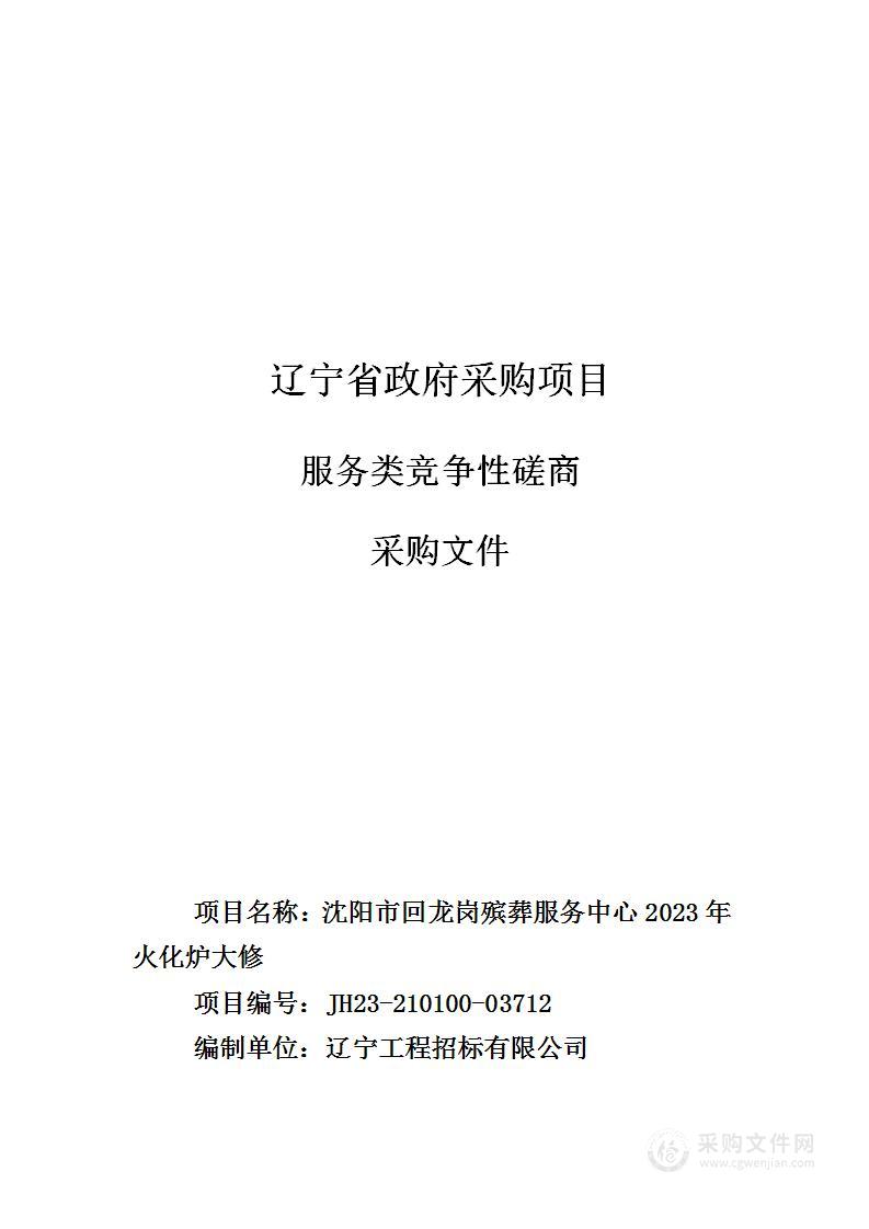 沈阳市回龙岗殡葬服务中心2023年公墓火化炉大修