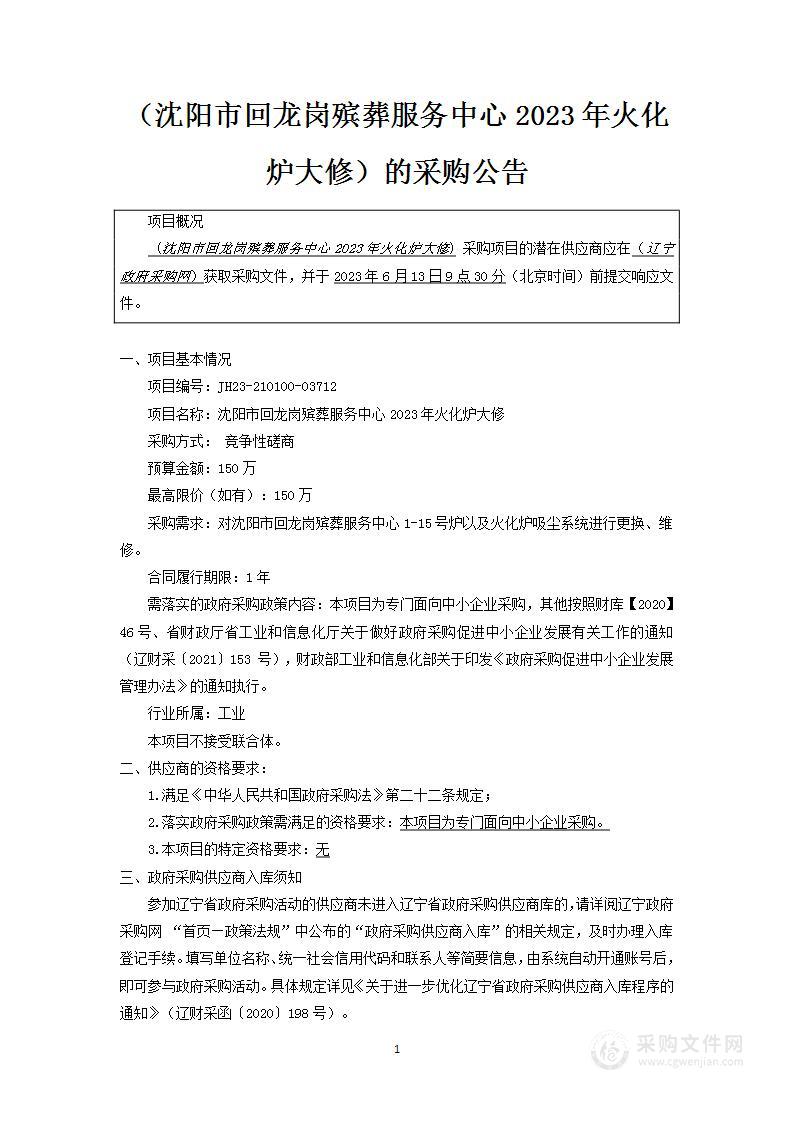 沈阳市回龙岗殡葬服务中心2023年公墓火化炉大修