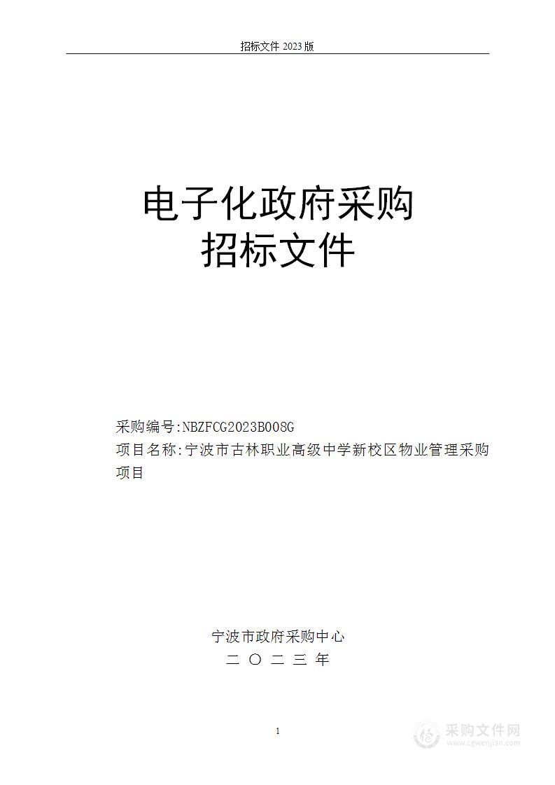 宁波市古林职业高级中学新校区物业管理采购项目