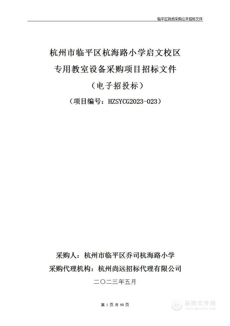 杭州市临平区杭海路小学启文校区专用教室设备采购项目