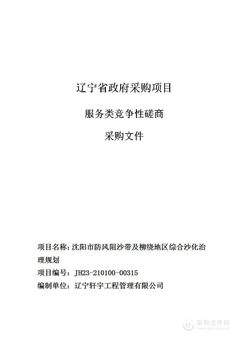 沈阳市防风阻沙带及柳绕地区综合沙化治理规划