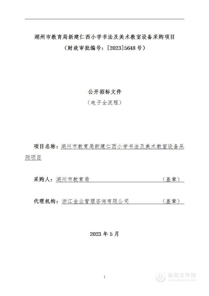 湖州市教育局新建仁西小学书法及美术教室设备采购项目