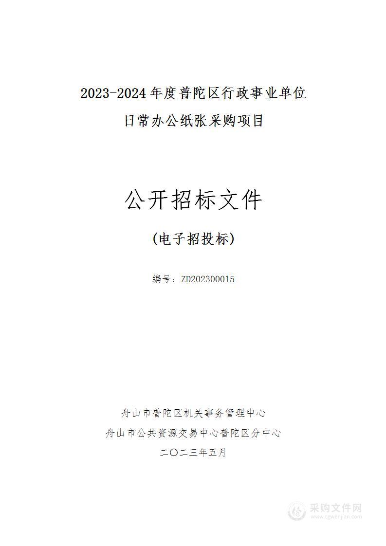 2023-2024年度普陀区行政事业单位日常办公纸张