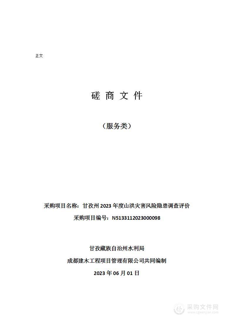 甘孜州2023年度山洪灾害风险隐患调查评价